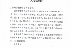 广东热烈祝贺广州唯邦特种车辆有限公司入围公安部012警采中心警用特种车辆协议供货商名录